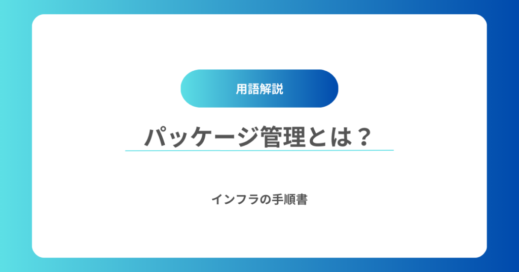 パッケージ管理とは？