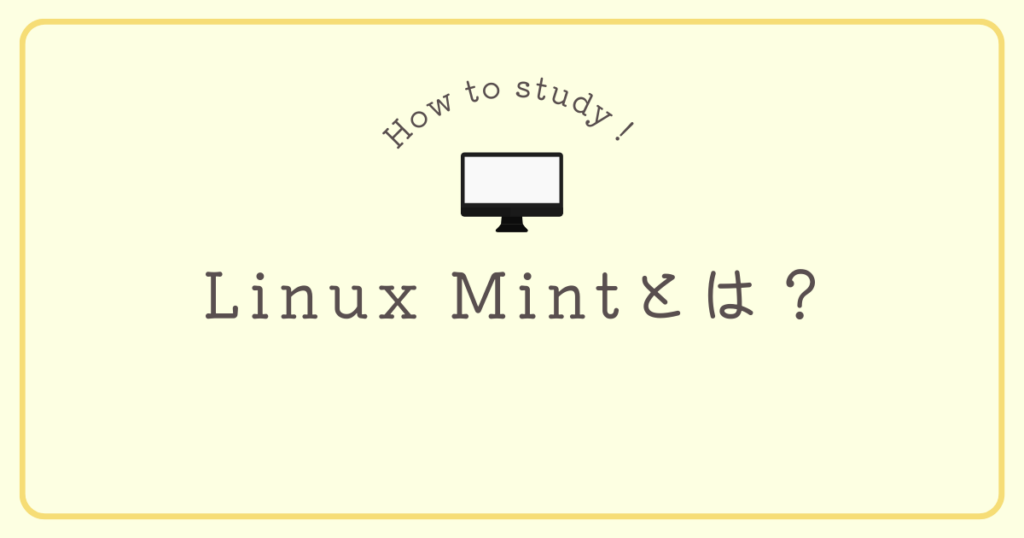 LinuxMintとは？